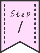 ステップ1