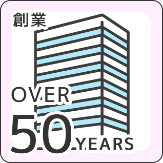 創業50周年