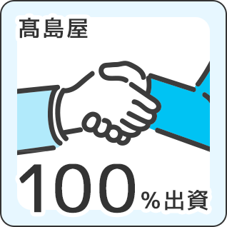 高島屋100％出資