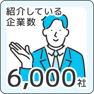 紹介している企業数6,000社
