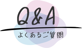 よくあるご質問