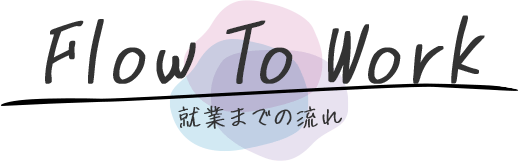 就業までの流れ