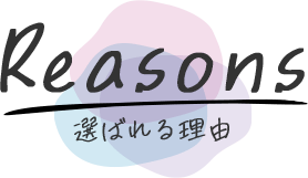 選ばれる理由