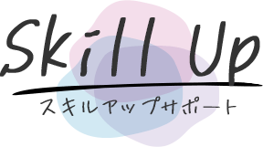 スキルアップサポート