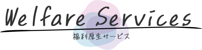 福利厚生サービス
