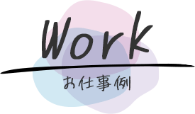 お仕事例
