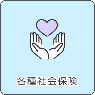 各種社会保険