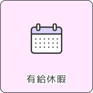 有給休暇