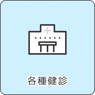 各種健診