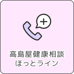 高島屋健康相談ほっとライン