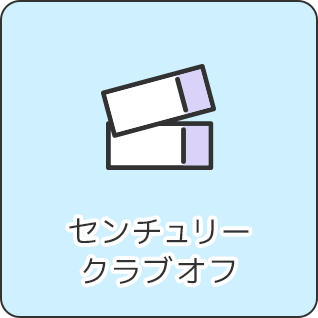センチュリークラブオフ