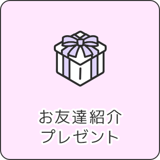 お友達紹介プレゼント